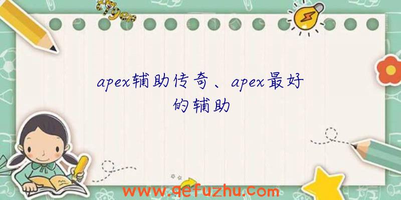 apex辅助传奇、apex最好的辅助