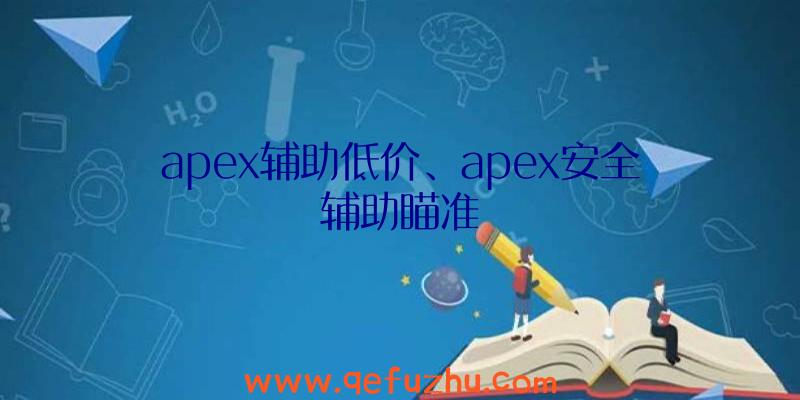 apex辅助低价、apex安全辅助瞄准