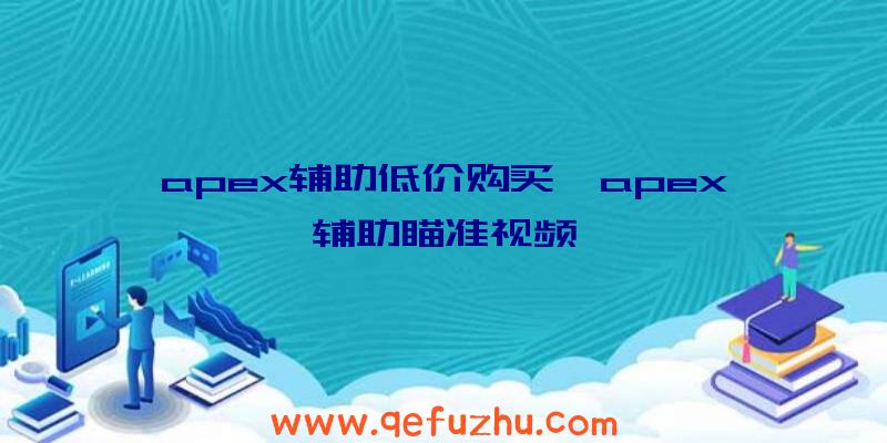 apex辅助低价购买、apex辅助瞄准视频