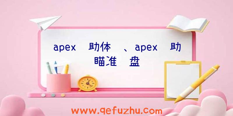 apex辅助体验、apex辅助瞄准键盘