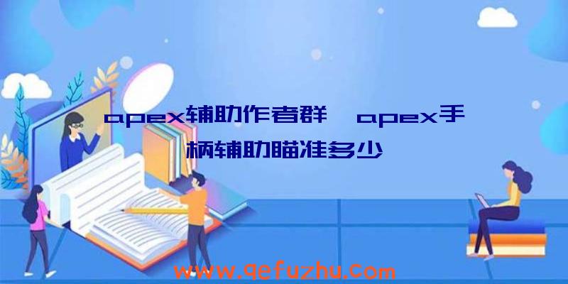 apex辅助作者群、apex手柄辅助瞄准多少