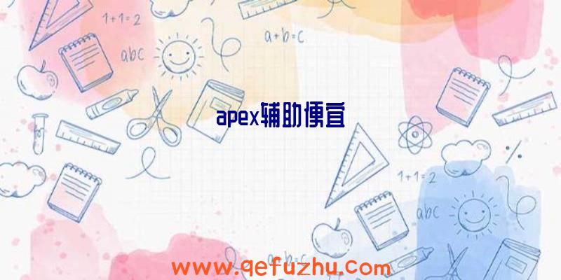 apex辅助便宜