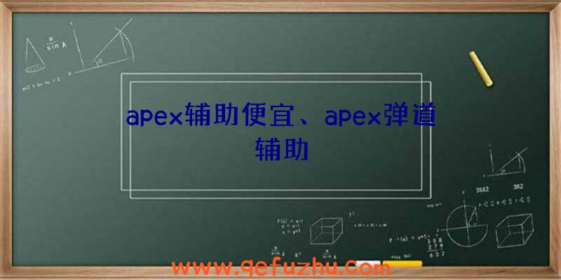 apex辅助便宜、apex弹道辅助