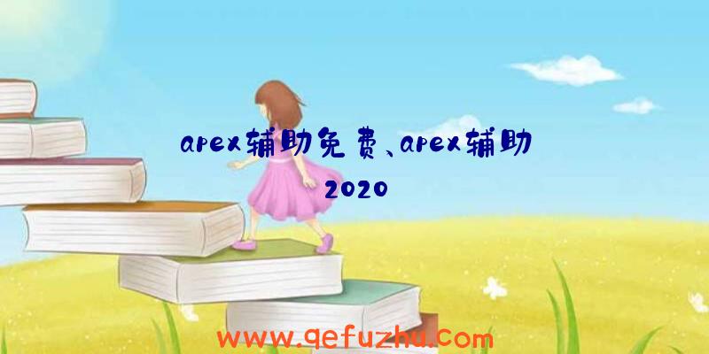 apex辅助免费、apex辅助2020