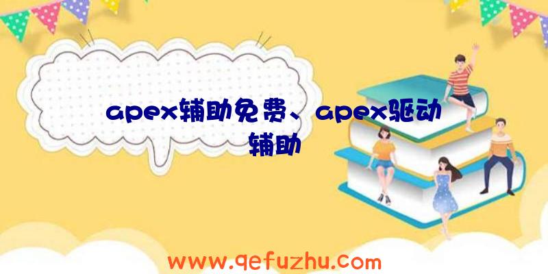 apex辅助免费、apex驱动辅助