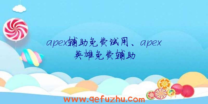 apex辅助免费试用、apex英雄免费辅助