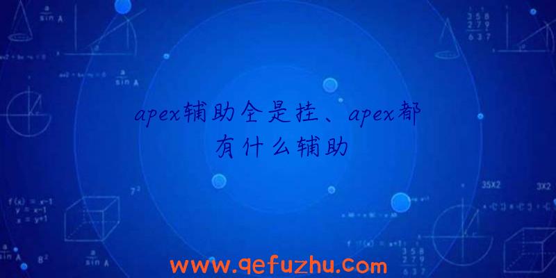 apex辅助全是挂、apex都有什么辅助