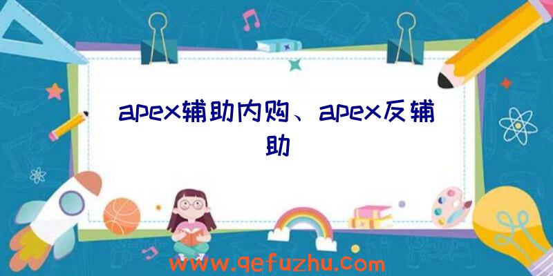 apex辅助内购、apex反辅助