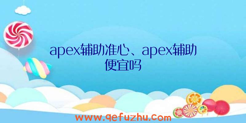 apex辅助准心、apex辅助便宜吗