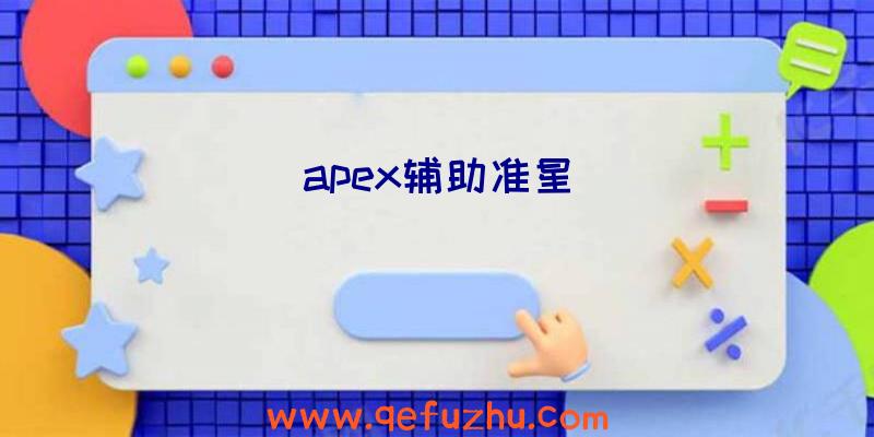 apex辅助准星