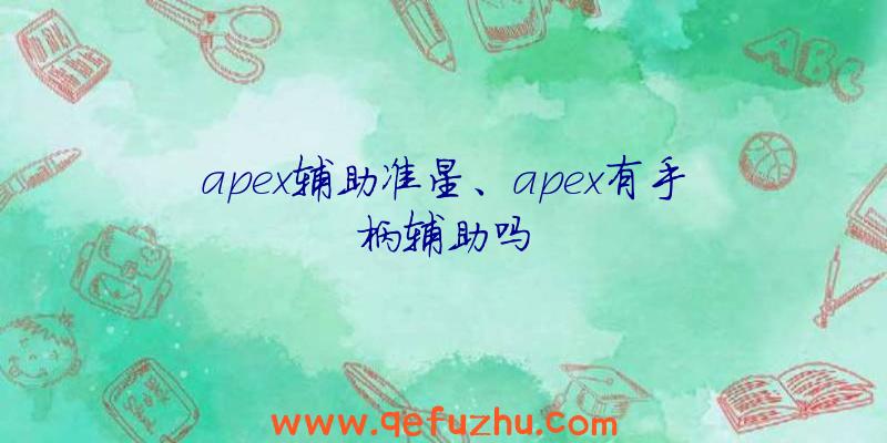 apex辅助准星、apex有手柄辅助吗