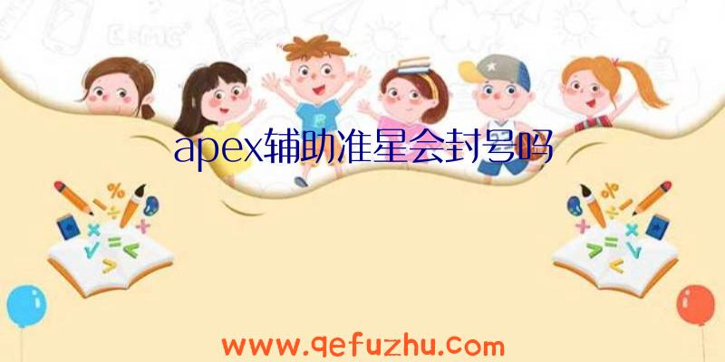 apex辅助准星会封号吗