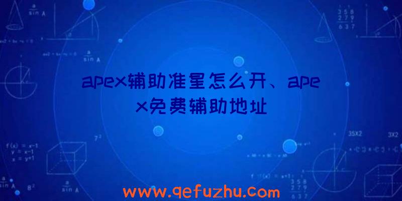 apex辅助准星怎么开、apex免费辅助地址