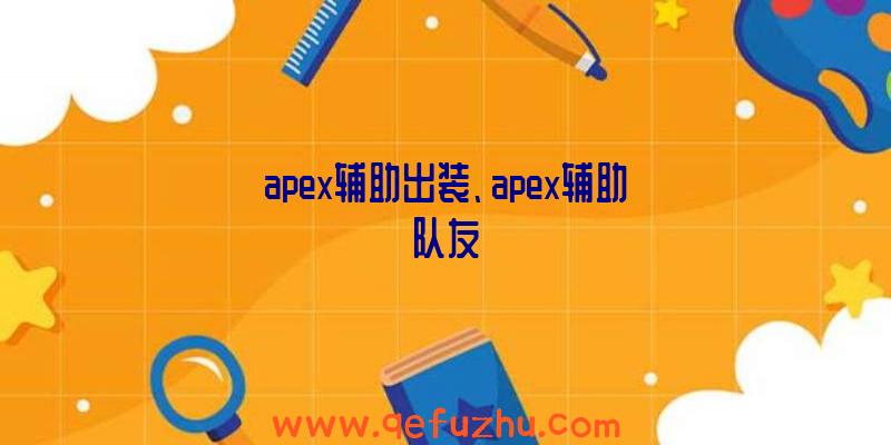 apex辅助出装、apex辅助队友