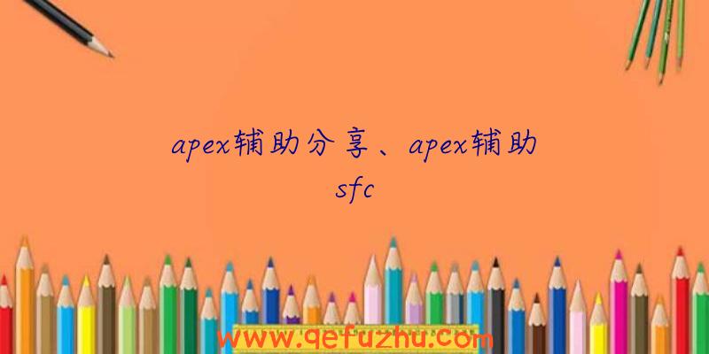 apex辅助分享、apex辅助sfc