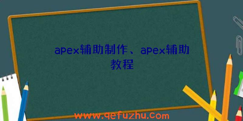 apex辅助制作、apex辅助教程