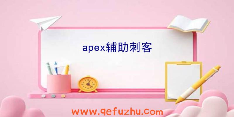 apex辅助刺客