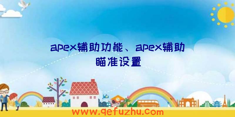 apex辅助功能、apex辅助瞄准设置