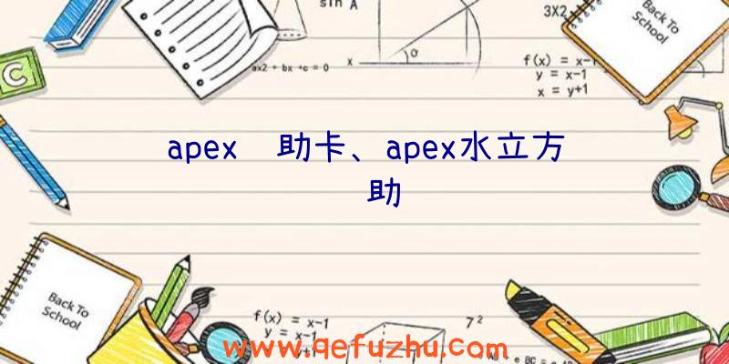 apex辅助卡、apex水立方辅助