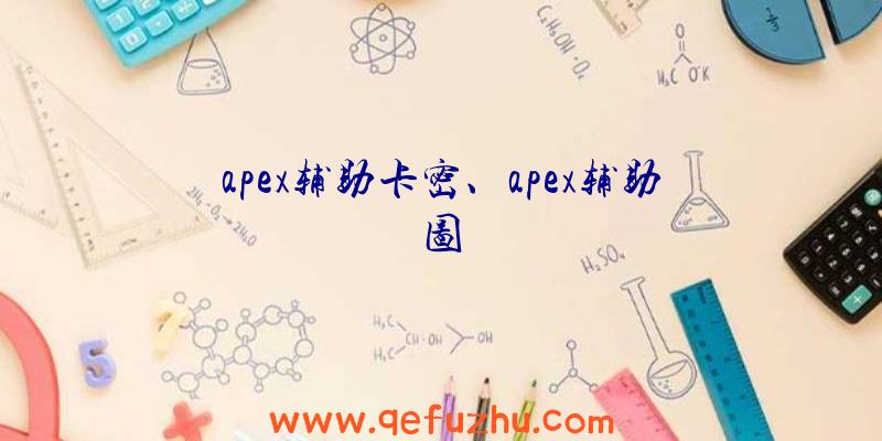 apex辅助卡密、apex辅助图