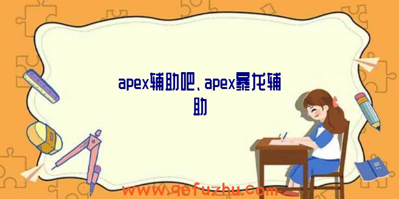 apex辅助吧、apex暴龙辅助