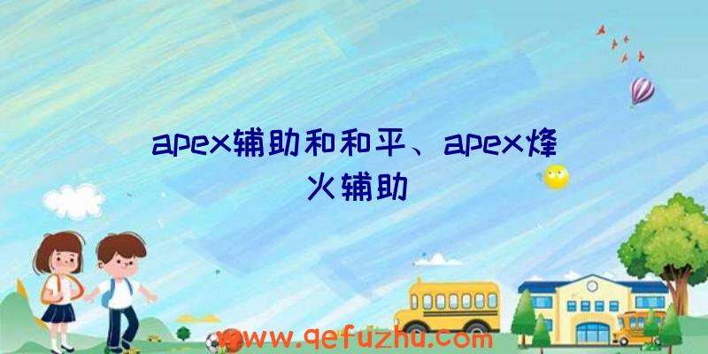 apex辅助和和平、apex烽火辅助