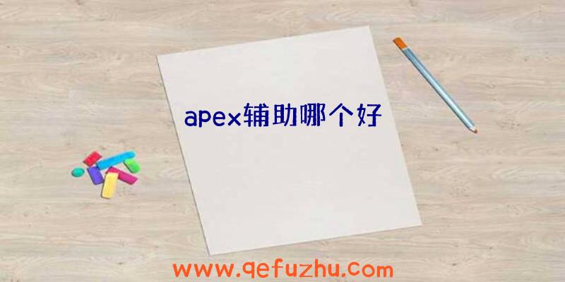 apex辅助哪个好