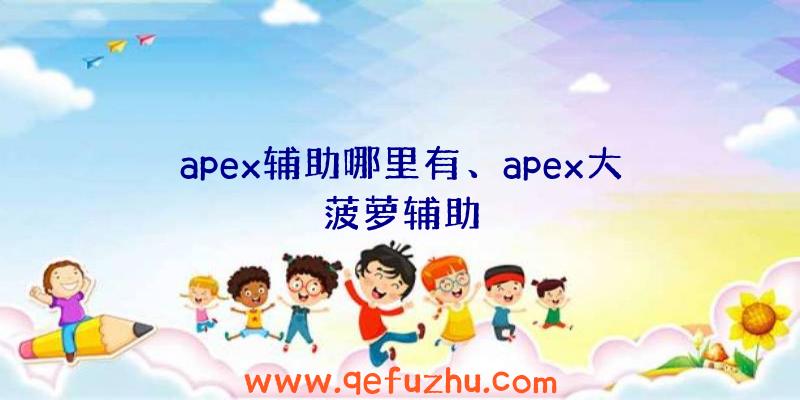 apex辅助哪里有、apex大菠萝辅助