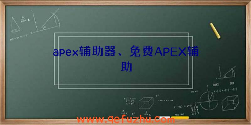 apex辅助器、免费APEX辅助