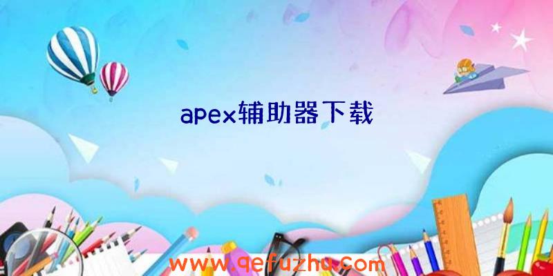 apex辅助器下载