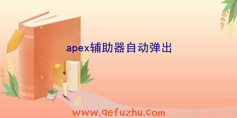 apex辅助器自动弹出