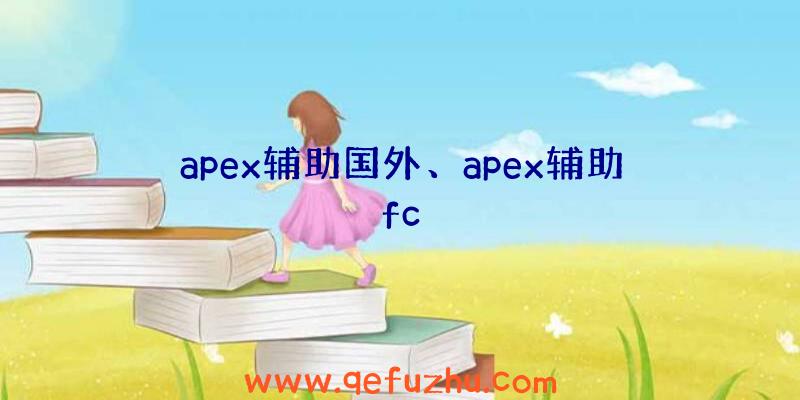 apex辅助国外、apex辅助fc