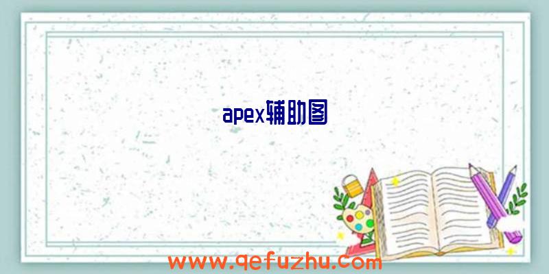 apex辅助图