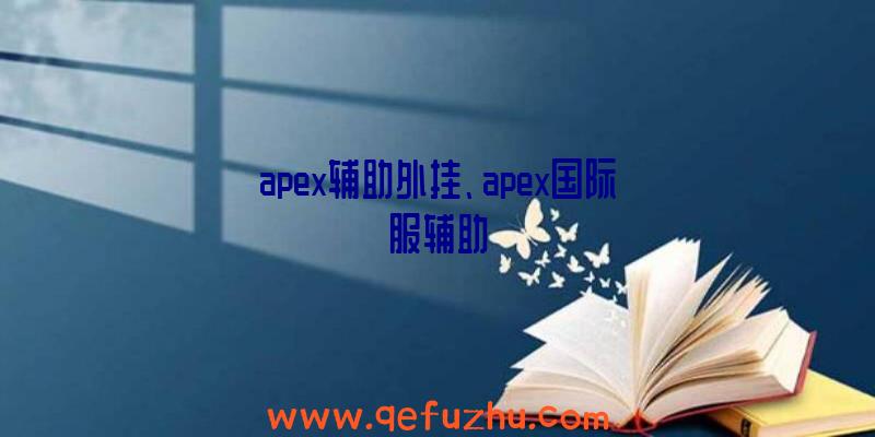 apex辅助外挂、apex国际服辅助