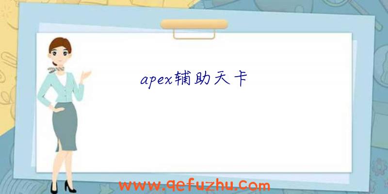 apex辅助天卡