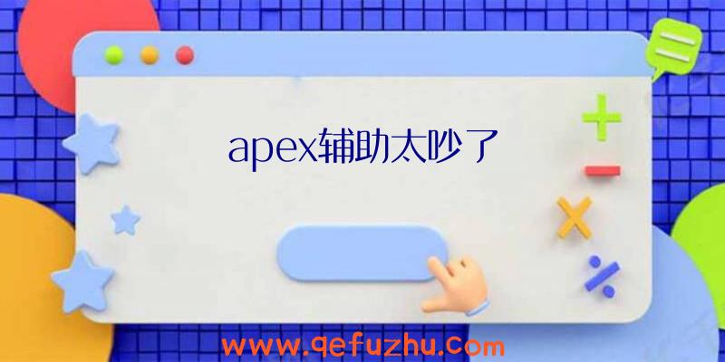 apex辅助太吵了