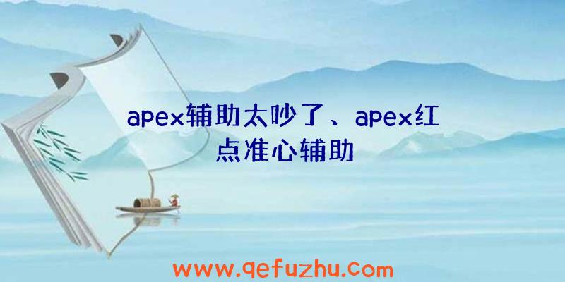 apex辅助太吵了、apex红点准心辅助