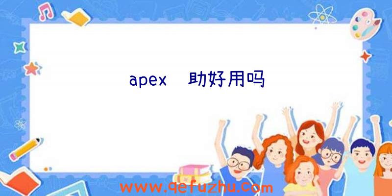 apex辅助好用吗