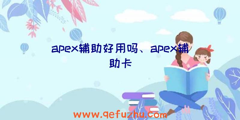 apex辅助好用吗、apex辅助卡