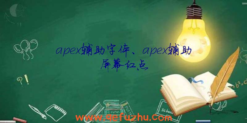 apex辅助字体、apex辅助屏幕红点