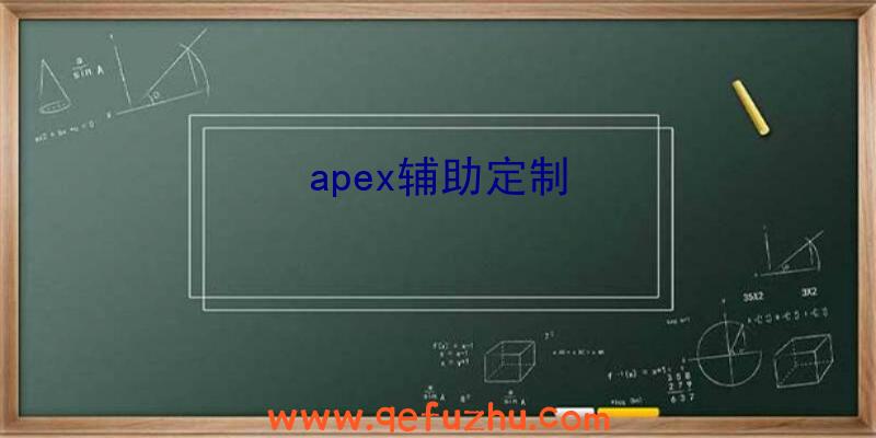 apex辅助定制