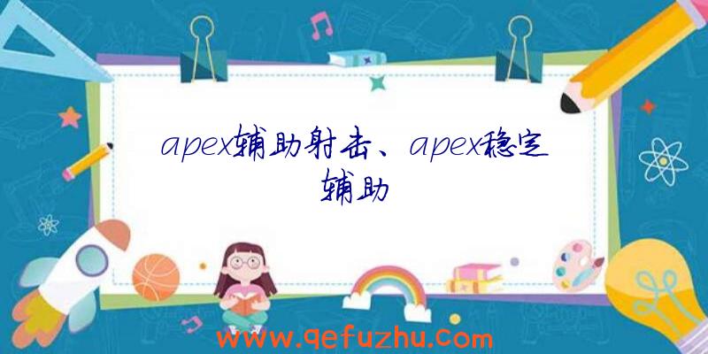 apex辅助射击、apex稳定辅助