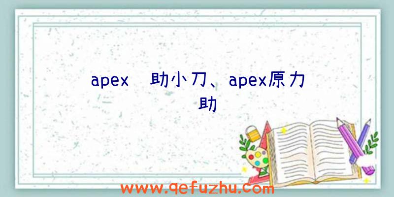 apex辅助小刀、apex原力辅助