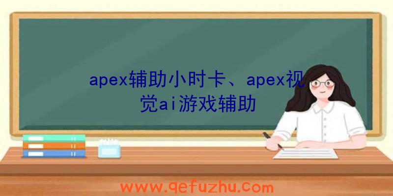 apex辅助小时卡、apex视觉ai游戏辅助