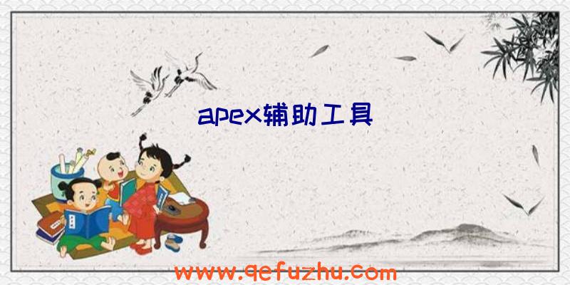 apex辅助工具