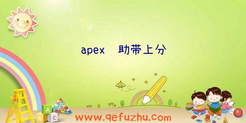 apex辅助带上分