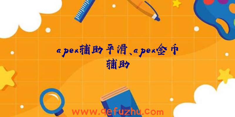 apex辅助平滑、apex金币辅助