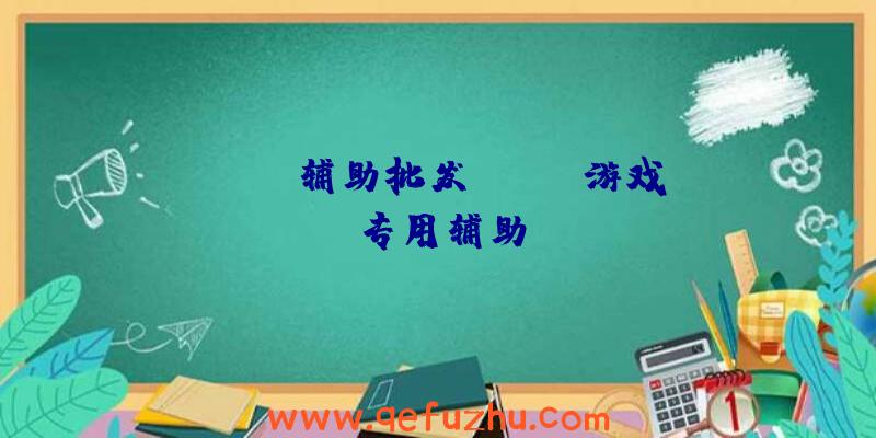 apex辅助批发、APEX游戏专用辅助