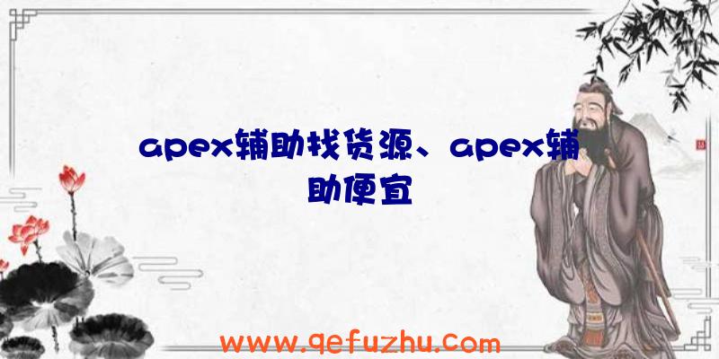 apex辅助找货源、apex辅助便宜