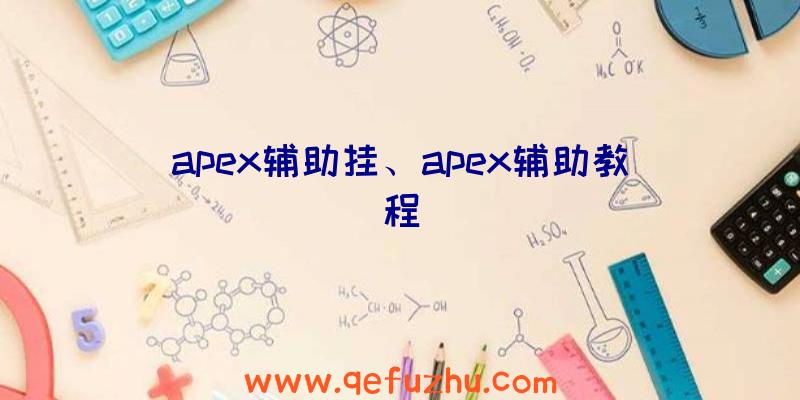 apex辅助挂、apex辅助教程